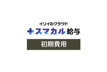 スマカル給与 初期費用の画像