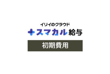 スマカル給与 初期費用の画像