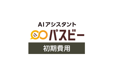 パスビー 初期費用の画像
