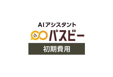 パスビー 初期費用の画像