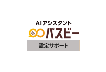パスビー 設定サポート（1回）の画像