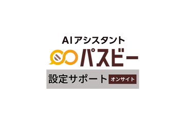 パスビー 設定・訪問 オンサイト（1回）の画像