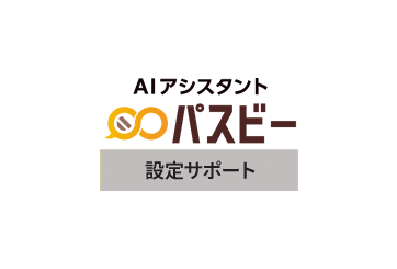 パスビー 設定サポート（1回）の画像
