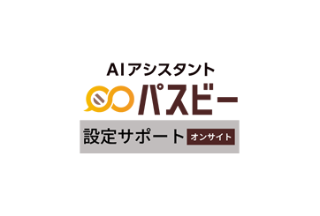 パスビー 設定・訪問 オンサイト（1回）の画像