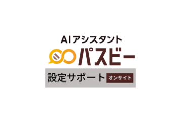 パスビー 設定・訪問 オンサイト（1回）の画像