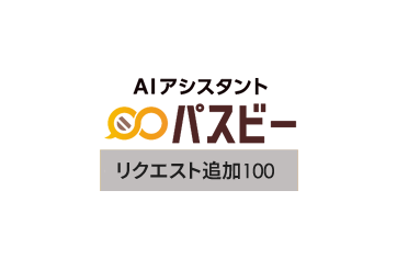 パスビー リクエスト追加100の画像