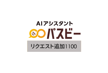 パスビー リクエスト追加1100の画像