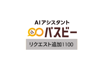 パスビー リクエスト追加1100の画像
