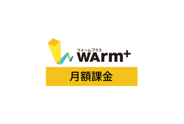 WArm+ ID 月額課金タイプの画像