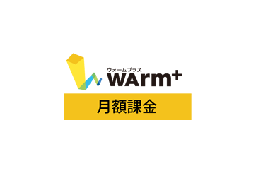 WArm+ ID 月額課金タイプの画像