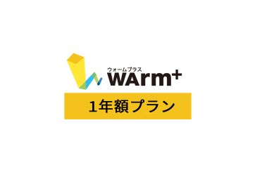 WArm+ ID 1年額課金タイプの画像