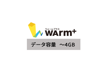 WArm+ データ容量従量課金 ～4GBの画像