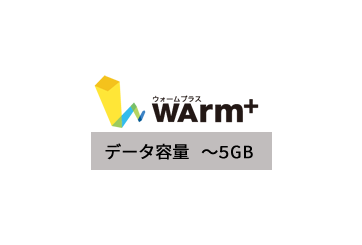 WArm+ データ容量従量課金 ～5GBの画像