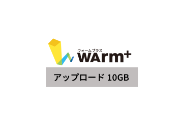 WArm+ ファイルアップロード従量課金 10GBの画像