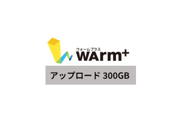 WArm+ ファイルアップロード従量課金 300GBの画像