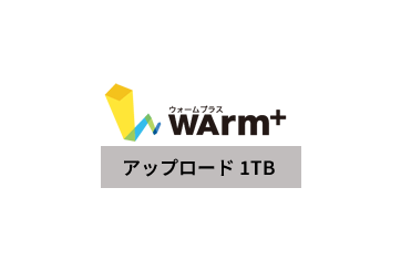 WArm+ ファイルアップロード従量課金 1TBの画像