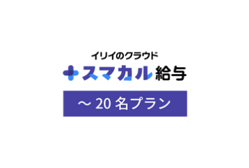 スマカル給与～20名プランの画像