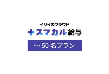 スマカル給与～50名プランの画像