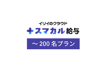 スマカル給与～200名プランの画像