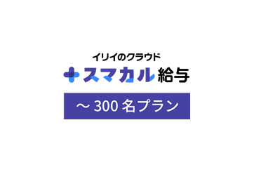 スマカル給与～300名プランの画像