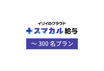 スマカル給与～300名プランの画像