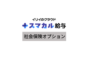スマカル給与 社会保険オプションの画像