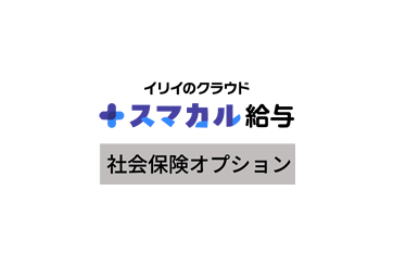 スマカル給与 社会保険オプションの画像