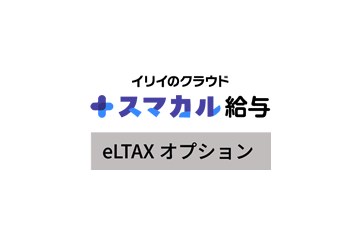 スマカル給与 eLTAXオプションの画像