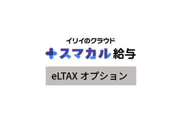 スマカル給与 eLTAXオプションの画像