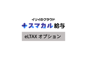 スマカル給与 eLTAXオプションの画像
