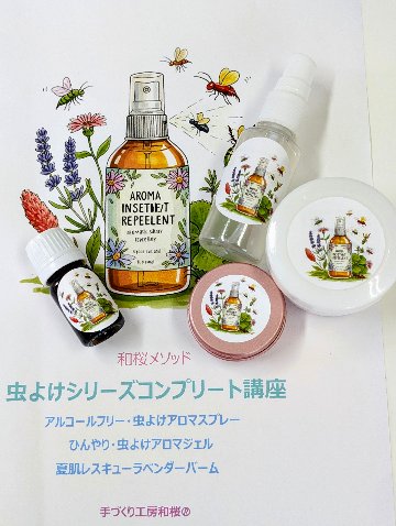 ②８月６日14：00～【オンラインで学ぶ】 アロマ虫よけシリーズオンラインレッスンの画像
