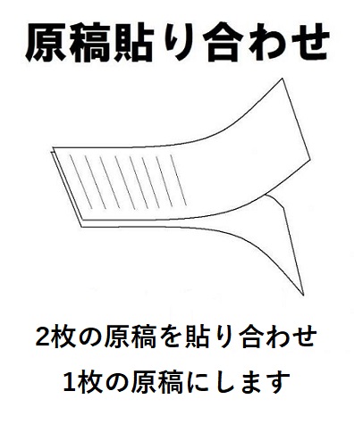 原稿貼り合わせの画像