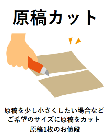 原稿カットの画像