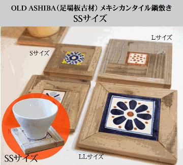 OLD ASHIBA（足場板古材）メキシカンタイル鍋敷き　SSサイズ（90×90ｍｍ） 無塗装画像
