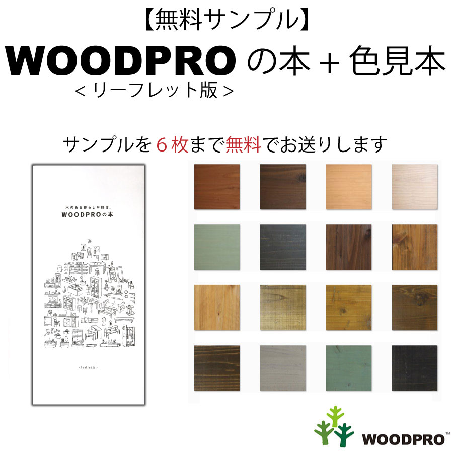 無料サンプル】ＷＯＯＤＰＲＯの本＋色見本｜WOODPRO本店(送料無料)