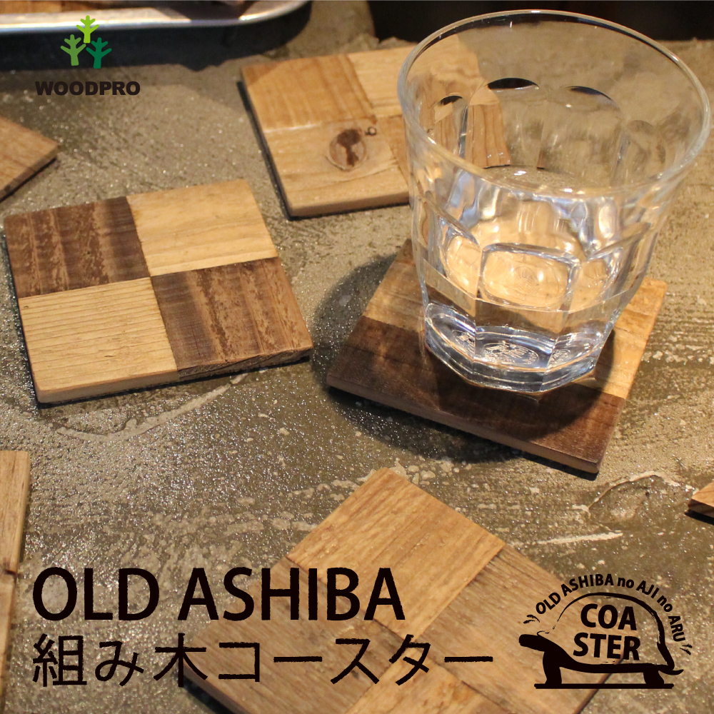 OLD ASHIBA（足場板古材）組み木コースター 塗装仕上げ【受注生産】画像