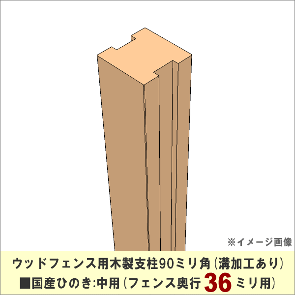 【入荷のめどがたたないため販売中止】 ウッドフェンス用木製支柱90ミリ角■国産ひのき　溝加工あり（フェンス奥行36ミリ用）：中用　長さ1200ｍｍ　[受注生産]の画像