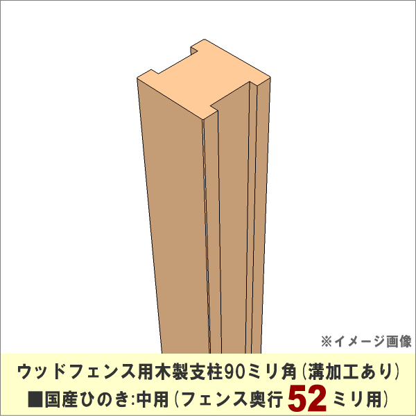 【入荷のめどがたたないため販売中止】 ウッドフェンス用木製支柱90ミリ角■国産ひのき　溝加工あり（フェンス奥行52ミリ用）：中用　長さ2200ｍｍ　[受注生産]の画像
