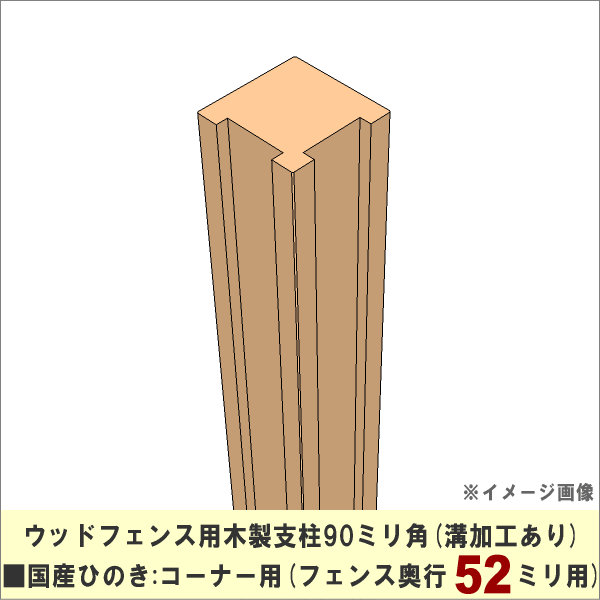 【入荷のめどがたたないため販売中止】 ウッドフェンス用木製支柱90ミリ角■国産ひのき　溝加工あり（フェンス奥行52ミリ用）：コーナー用　長さ1200ｍｍ　[受注生産]の画像