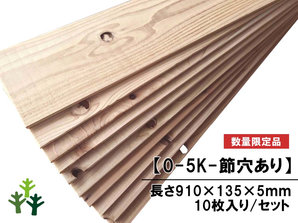 0-5K-節穴あり】 杉足場板（新品） 5mm厚／基本仕上げ(1面磨き) [節穴