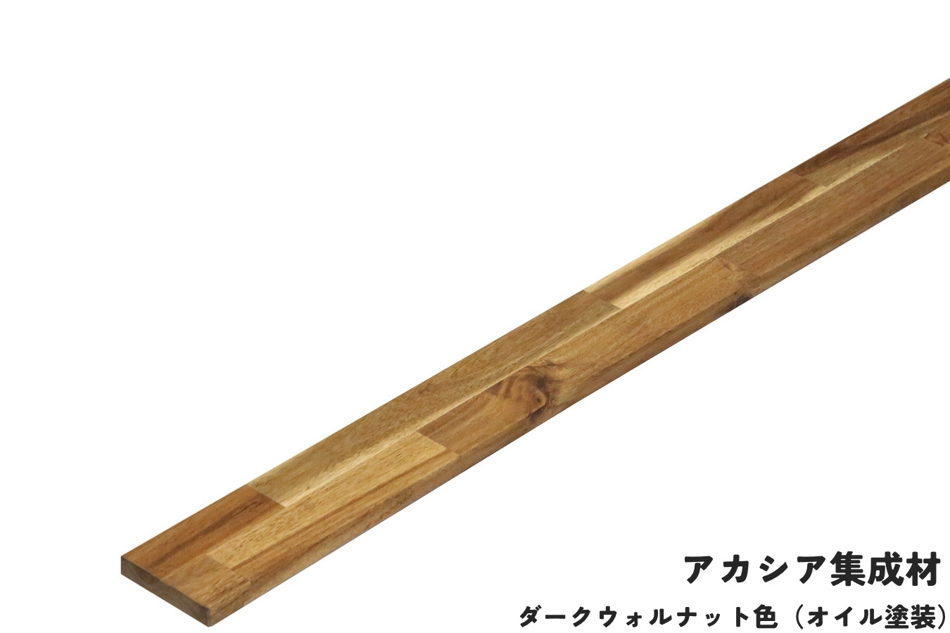 棚板 厚み1.8cm 奥行9cm 長さ90cm アカシア集成材 厚
