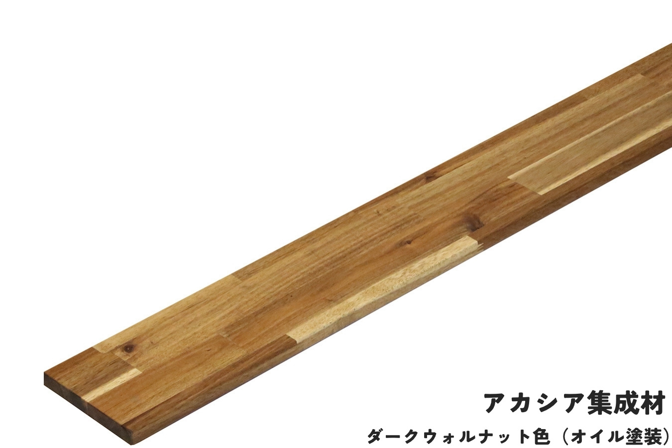 棚板 厚み1.8cm 奥行15cm 長さ80cm アカシア集成材 厚18mm×板