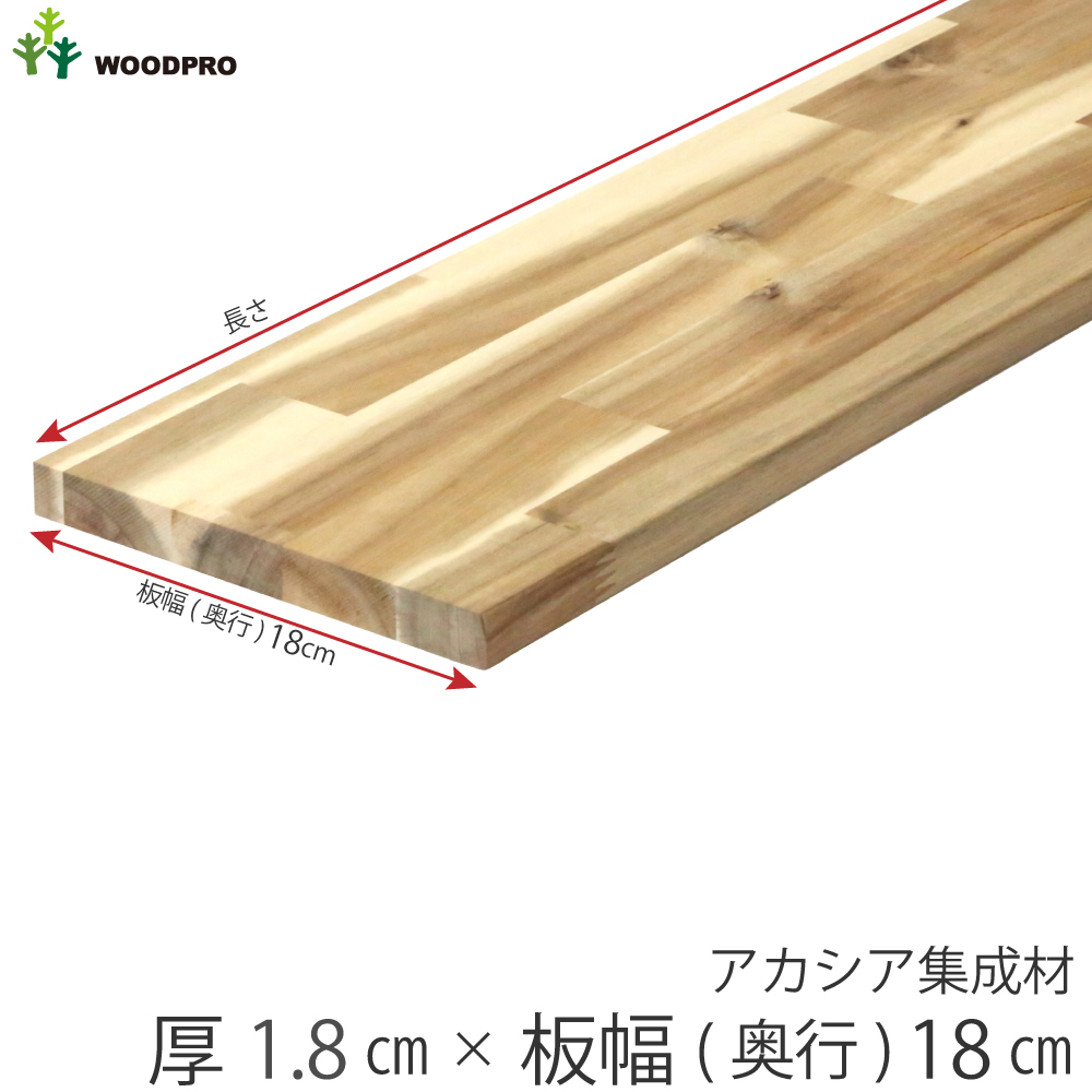 棚板 厚み1.8ｃｍ 奥行18ｃｍ 長さ160ｃｍ アカシア集成材 厚18ｍｍ×板幅（奥行)180ｍｍ×長さ1510〜1600ｍｍ 無塗装〈受注生産〉の画像