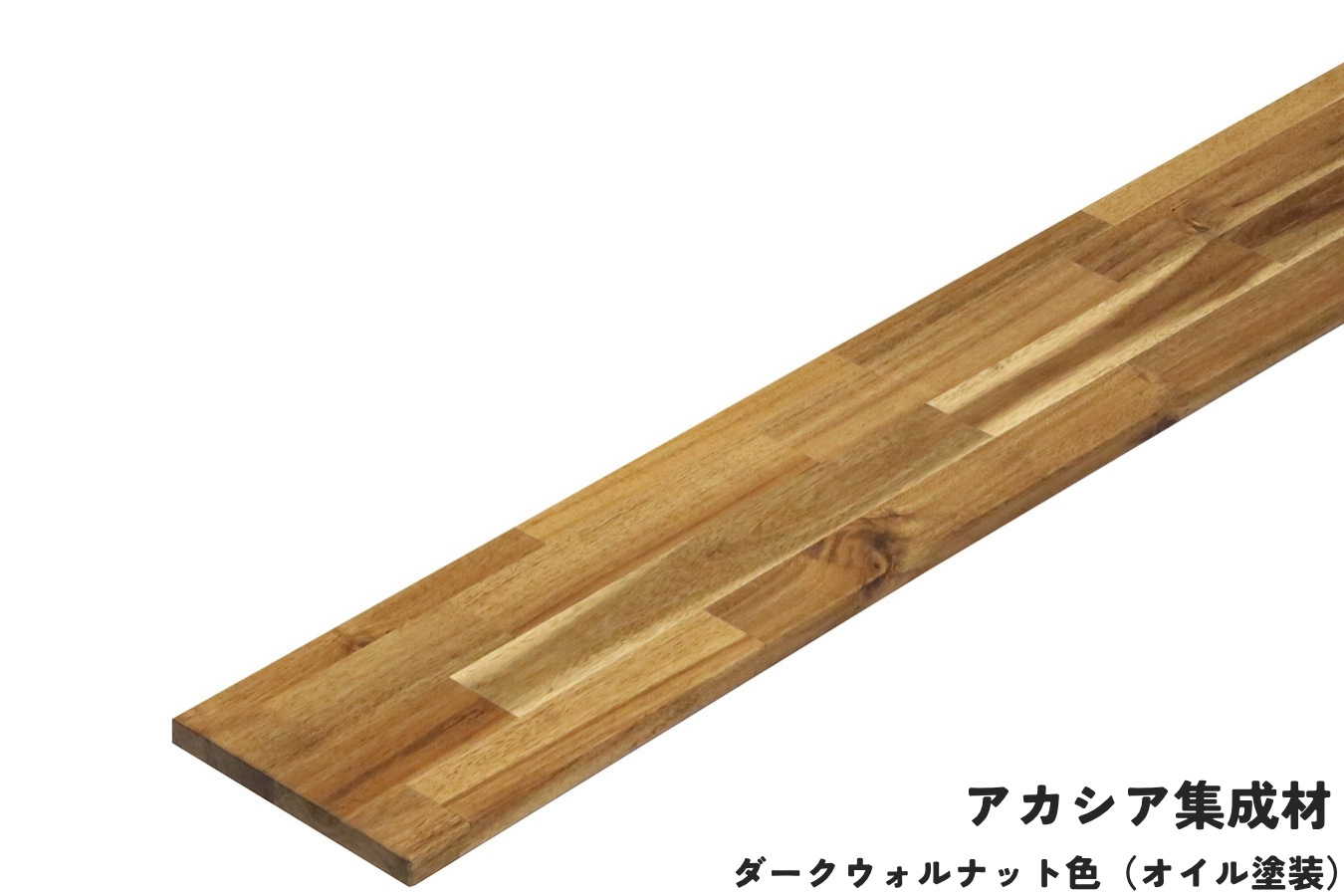 棚板 厚み1.8ｃｍ 奥行18ｃｍ 長さ160ｃｍ アカシア集成材 厚18ｍｍ×板幅（奥行)180ｍｍ×長さ1510〜1600ｍｍ〈受注生産〉の画像