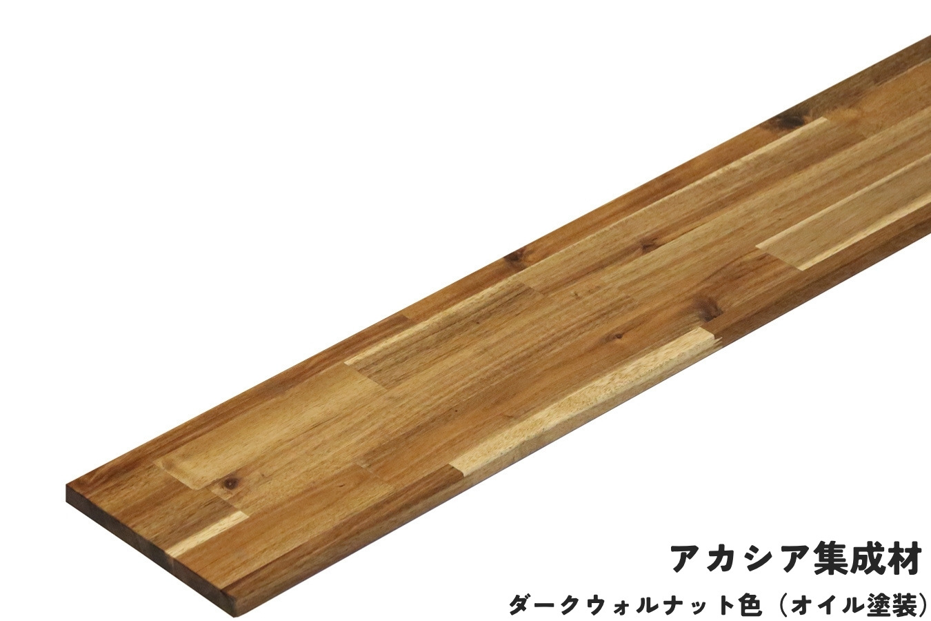 棚板 厚み1.8ｃｍ 奥行22ｃｍ 長さ30ｃｍ アカシア集成材 厚18ｍｍ×板幅（奥行)220ｍｍ×長さ210〜300ｍｍ〈受注生産〉の画像