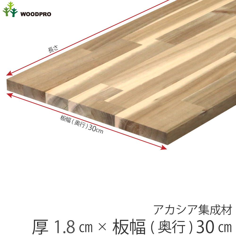 棚板 厚み1.8ｃｍ 奥行30ｃｍ 長さ120ｃｍ アカシア集成材 厚18ｍｍ×板幅（奥行)300ｍｍ×長さ1110〜1200ｍｍ 無塗装〈受注生産〉の画像