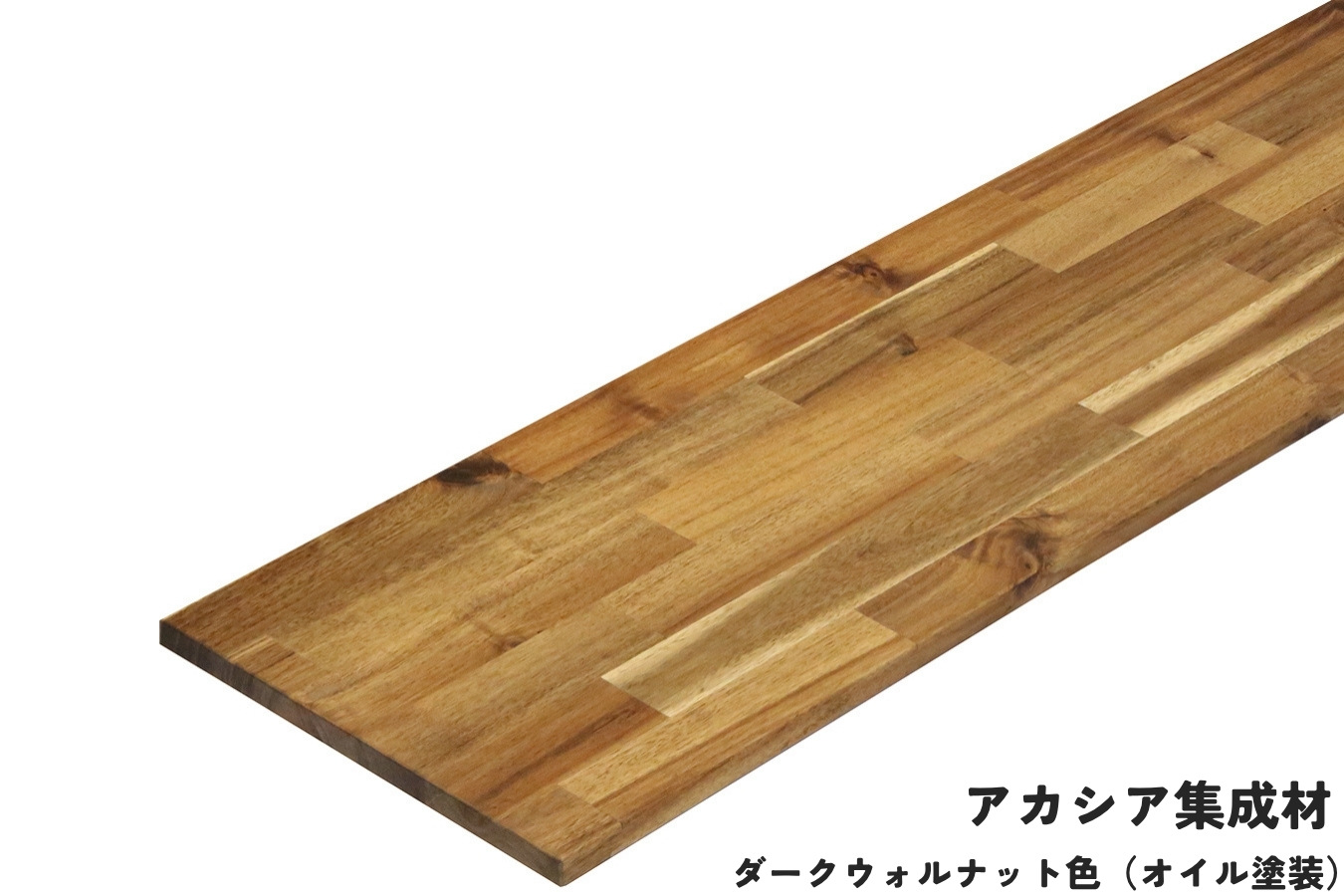 棚板 厚み1.8ｃｍ 奥行30ｃｍ 長さ170ｃｍ アカシア集成材 厚18ｍｍ×板幅（奥行)300ｍｍ×長さ1610〜1700ｍｍ〈受注生産〉の画像