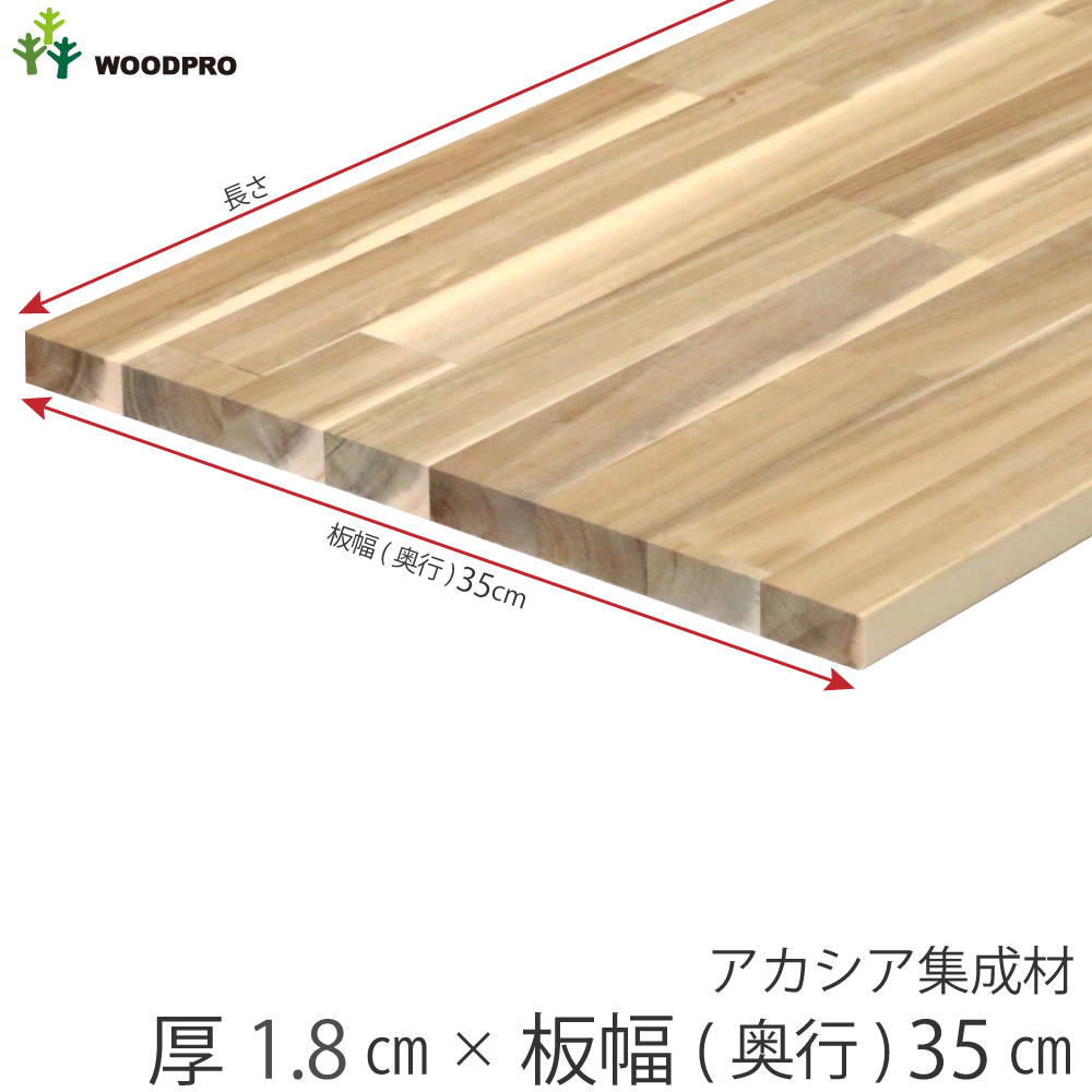 棚板 厚み1.8ｃｍ 奥行35ｃｍ 長さ90ｃｍ アカシア集成材 厚18ｍｍ×板幅（奥行)350ｍｍ×長さ810〜900ｍｍ 無 塗装〈受注生産〉｜WOODPRO本店