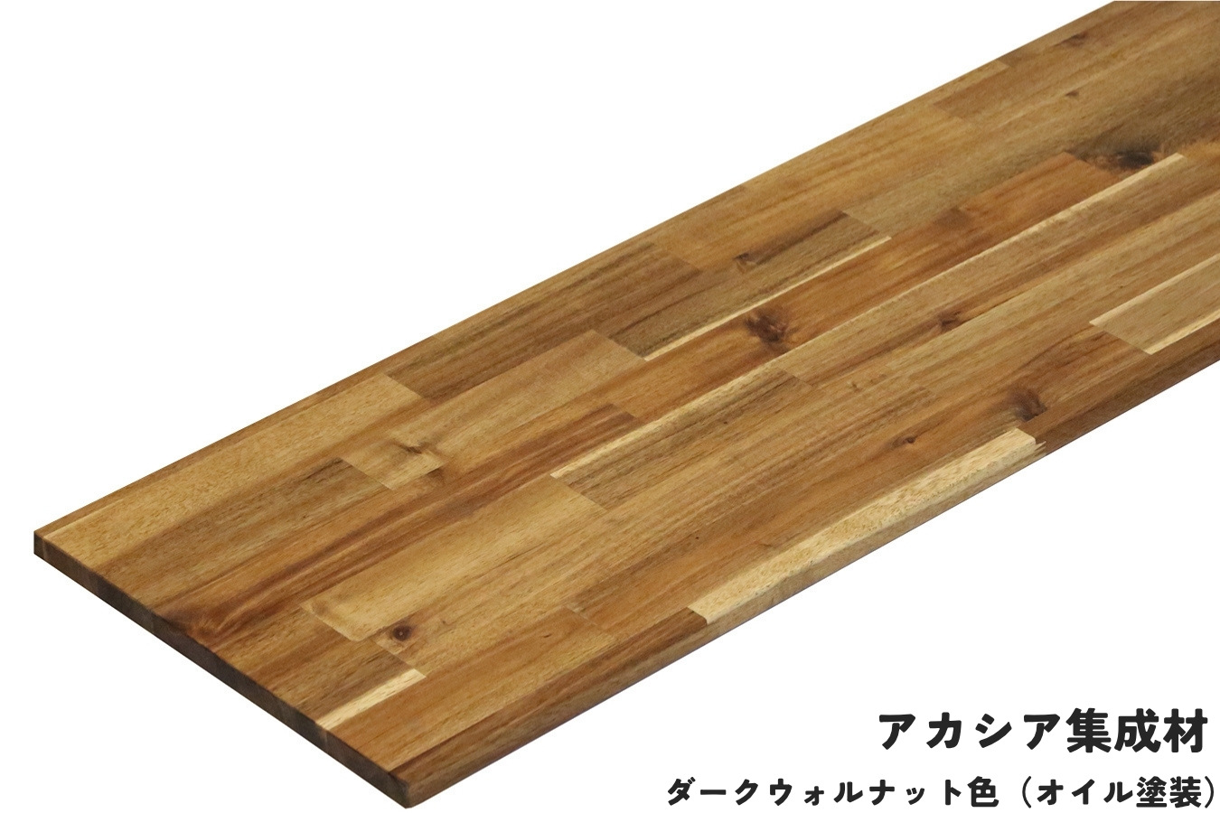 棚板 厚み1.8cm 奥行35cm 長さ110cm アカシア集成材 厚