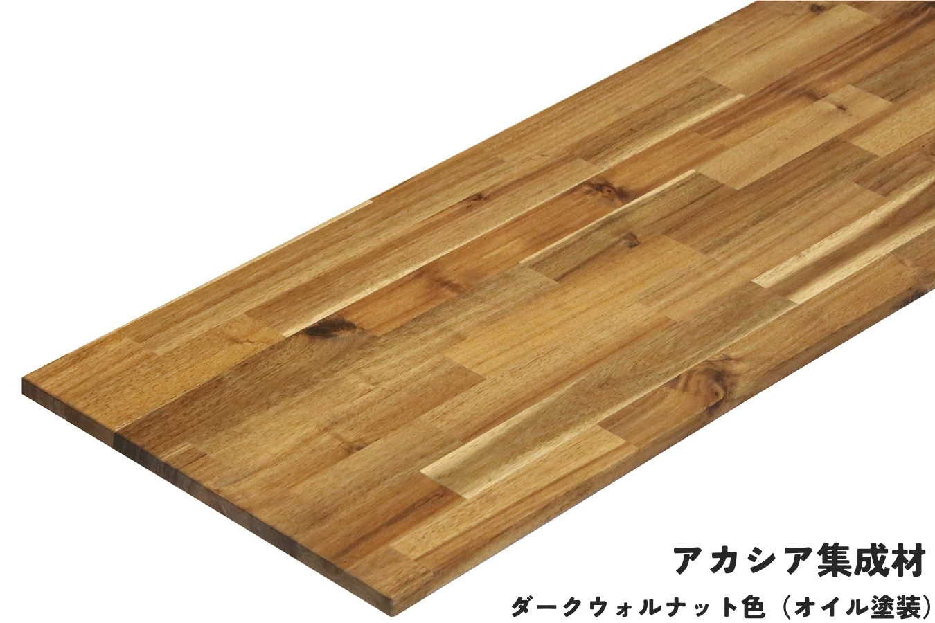 棚板 厚み1.8cm 奥行40cm 長さ90cm アカシア集成材 厚